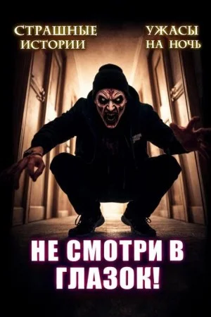 Не открывай соседям дверь!