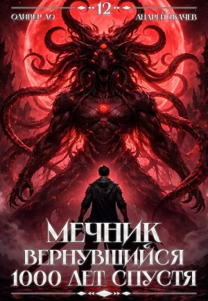 Мечник, Вернувшийся 1000 лет спустя. Том 12