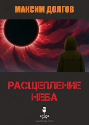 Расщепление неба