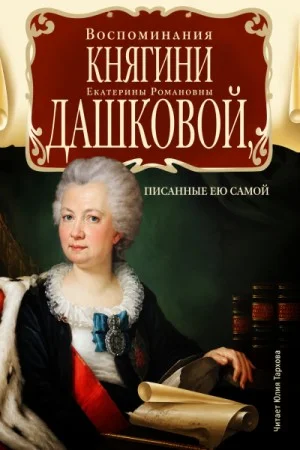Воспоминания княгини Е.Р. Дашковой, писанные ею самой