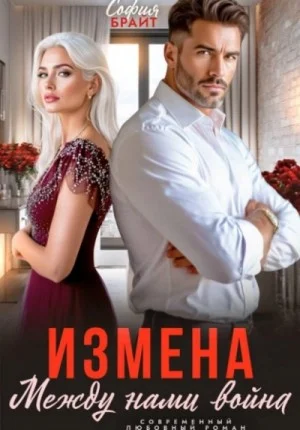 Измена. Между нами война