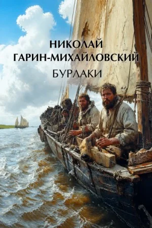 Бурлаки