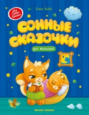 Сонные сказочки для малышей