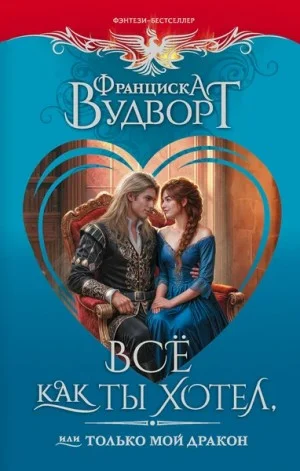 Все как ты хотел, или Только мой дракон!