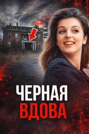 Чёрная вдова Джорджии