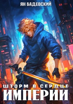 Механика невозможного. Книга 13. Шторм в сердце империи