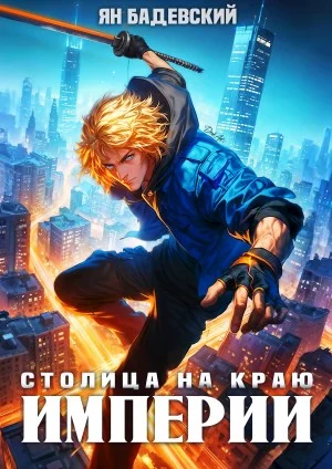 Механика невозможного. Книга 14. Столица на краю империи