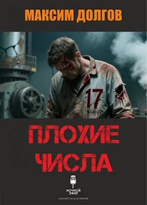 Плохие числа