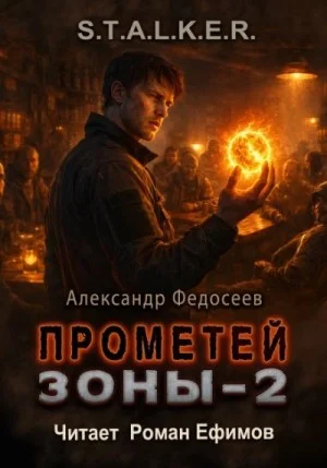 Прометей Зоны 2