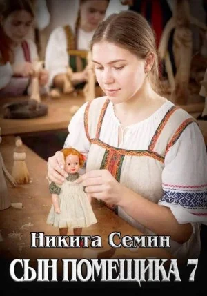 Сын помещика 7