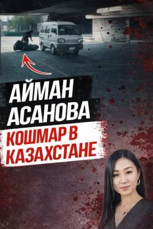 Убийство, всколыхнувшее Казахстан