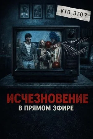 Исчезла с экрана