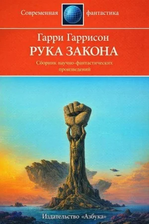 Рука закона