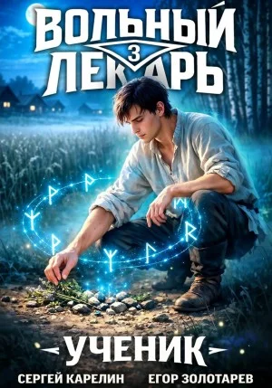 Вольный лекарь. Ученик. Том 3