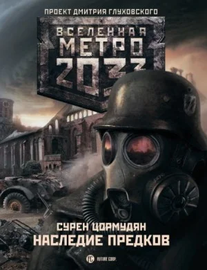 Метро 2033: От края до края: 7.2. Наследие предков