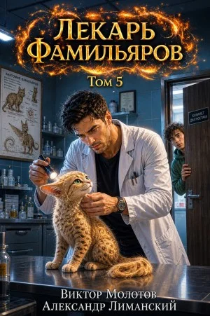 Лекарь Фамильяров. Том 5