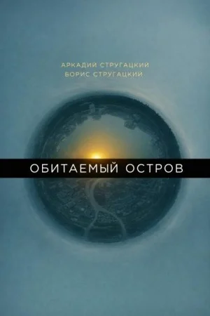 Обитаемый остров