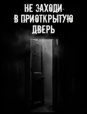 Не заходи в приоткрытую дверь