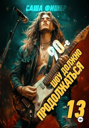 90-е: Шоу должно продолжаться 13