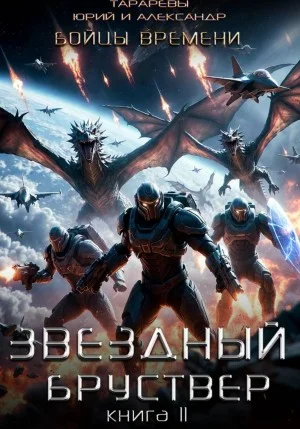 Звездный бруствер. Книга 11. Бойцы времени