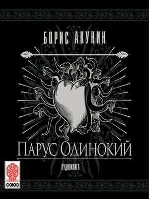Фандорин Эраст 25. Парус одинокий