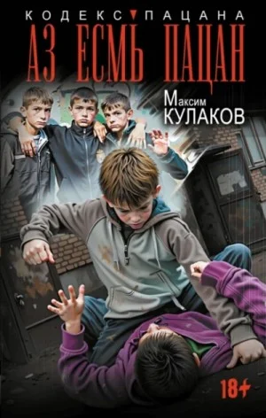 Аз есмь пацан