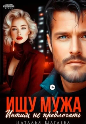 Ищу Мужа. Интим не предлагать!