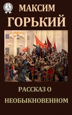 Рассказ о необыкновенном
