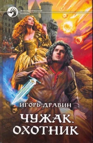 Чужак: 2.Охотник