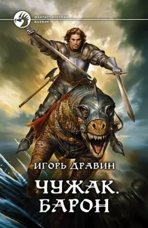 Чужак: 3.Барон