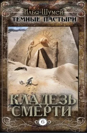Кладезь смерти