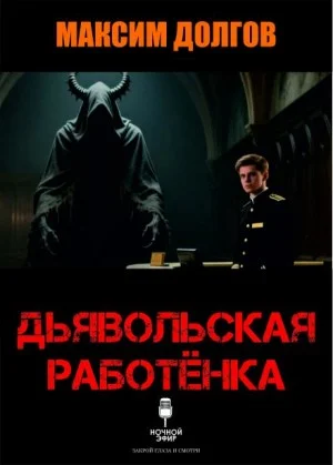 Дьявольская работёнка