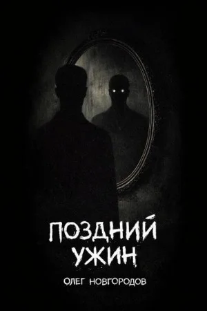Поздний ужин