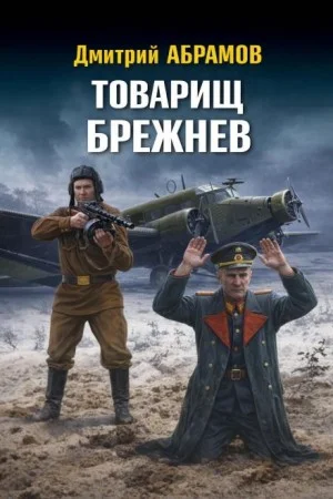 Товарищ Брежнев
