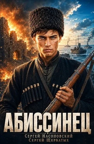 Абиссинец. Том 1