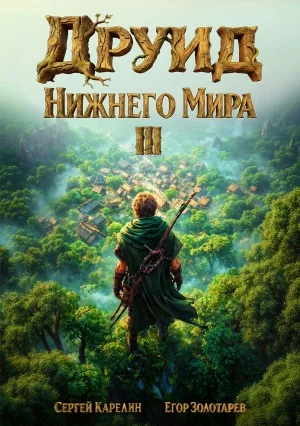 Друид Нижнего мира. Том 3