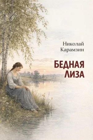 Бедная Лиза