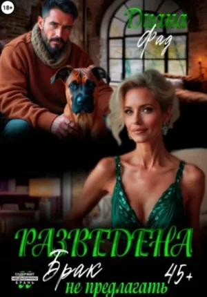 Разведена и "брак" не предлагать!
