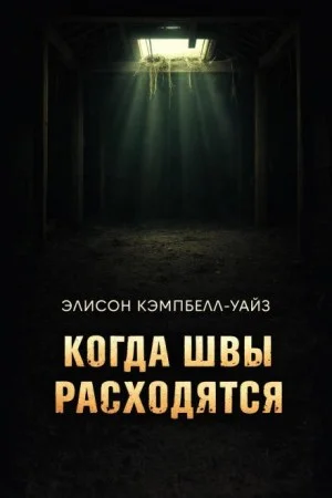 Когда швы расходятся