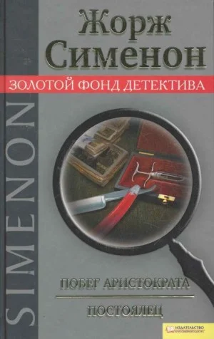 Побег аристократа