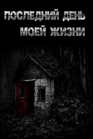 Последний день моей жизни