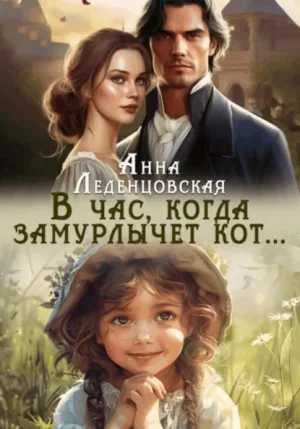 В час, когда замурлычет кот…