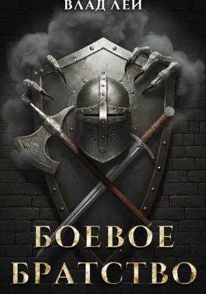 Боевое Братство