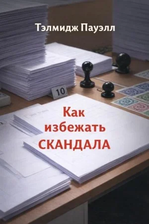 Как избежать скандала