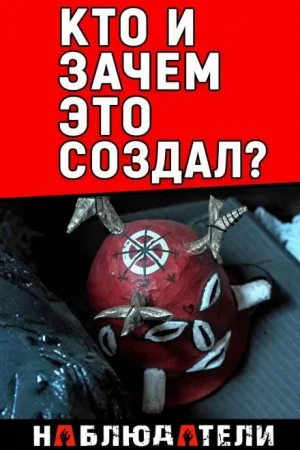 Культ и убийство