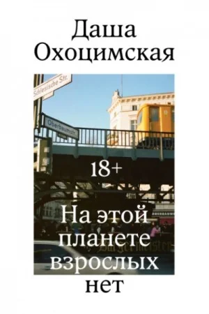 На этой планете взрослых нет