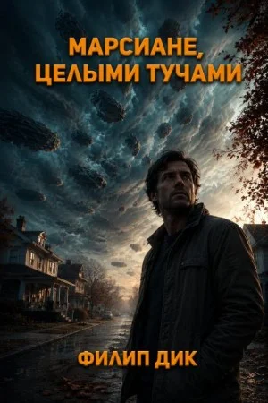 Марсиане идут / Марсиане целыми тучами