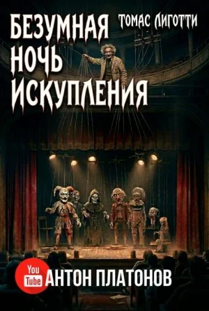 Безумная ночь искупления