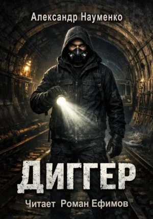 Диггер