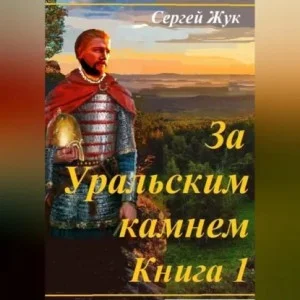 За Уральским камнем. Книга 1. Князь Шорин